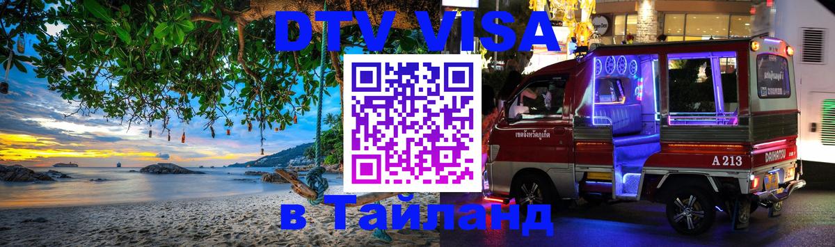DTV Visa Thailand — прайс и условия, виза без дополнительных документов - 18.11.2025 