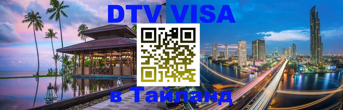 Сколько стоит DTV виза — актуальные цены, оформление даже без документов - Балаково Сколько стоит DTV виза — актуальные цены, оформление даже без документов - Балаково