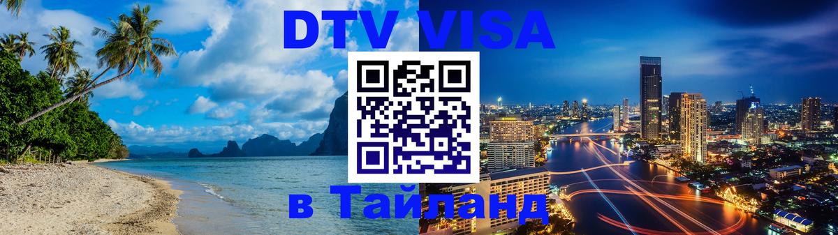 Сколько стоит виза DTV в Тайланд 
